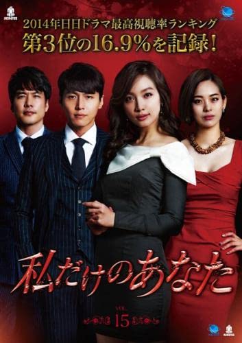 【メーカー名】【メーカー型番】【ブランド名】【商品説明】私だけのあなた 15(第44話〜第46話) [レンタル落ち]初期不良に関する返品商品到着から7日間以内に初期不良が発生した場合のみ、返品をお受けいたします。お客様都合のキャンセル・返品イメージと異なる、必要でなくなった等の理由によるキャンセル・返品は一切お受けしておりません。付属品に関する確認中古品は基本的に説明書、外箱、ドライバーインストール用CD-ROMは付属しておりません。特にレンタル落ちの商品には、収納BOXや特典類など一切の付属品がないことをご理解ください。また、商品名に「限定」や「保証」と記載があっても、特典や保証、ダウンロードコードは含まれておりません。掲載内容と付属品が異なる場合、受注前に内容確認のメールをお送りいたします。商品画像について掲載されている写真は代表画像です。実際の商品とは異なる場合がありますので、予めご了承ください。中古品の状態中古品はキズや汚れがある場合がありますので、その点をご理解いただける方のみご購入ください。在庫状況について他のモールでも販売しているため、ご注文のタイミングによっては商品がご用意できない場合があります。その場合、キャンセルのご連絡をさせていただきます。お客様には、これらの条件をご理解の上、お買い求めいただけますようお願い申し上げます。ご注文からお届けまで1．ご注文　　ご注文は24時間受け付けております2．注文確認ご注文後、注文確認メールを送信します3．在庫確認　多モールでも併売の為、在庫切れの場合はご連絡させて頂きます。　 ※中古品は受注後に、再メンテナンス、梱包しますのでお届けまで4〜10営業日程度とお考え下さい。4．入金確認　前払い決済をご選択の場合、ご入金確認後に商品確保・配送手配を致します。5．出荷 　配送準備が整い次第、出荷致します。配送業者、追跡番号等の詳細をメール送信致します。6．到着　出荷後、1〜3日後に商品が到着します。※離島、北海道、九州、沖縄は遅れる場合がございます。予めご了承下さい。他モール併売のため、万が一お品切れの場合はキャンセル連絡を致します。電話対応はしておりません。お問い合わせはメールにてお願いいたします。