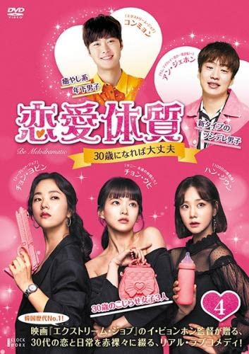 【メーカー名】【メーカー型番】【ブランド名】【商品説明】恋愛体質 30歳になれば大丈夫 4(第7話、第8話) [レンタル落ち]初期不良に関する返品商品到着から7日間以内に初期不良が発生した場合のみ、返品をお受けいたします。お客様都合のキャンセル・返品イメージと異なる、必要でなくなった等の理由によるキャンセル・返品は一切お受けしておりません。付属品に関する確認中古品は基本的に説明書、外箱、ドライバーインストール用CD-ROMは付属しておりません。特にレンタル落ちの商品には、収納BOXや特典類など一切の付属品がないことをご理解ください。また、商品名に「限定」や「保証」と記載があっても、特典や保証、ダウンロードコードは含まれておりません。掲載内容と付属品が異なる場合、受注前に内容確認のメールをお送りいたします。商品画像について掲載されている写真は代表画像です。実際の商品とは異なる場合がありますので、予めご了承ください。中古品の状態中古品はキズや汚れがある場合がありますので、その点をご理解いただける方のみご購入ください。在庫状況について他のモールでも販売しているため、ご注文のタイミングによっては商品がご用意できない場合があります。その場合、キャンセルのご連絡をさせていただきます。お客様には、これらの条件をご理解の上、お買い求めいただけますようお願い申し上げます。ご注文からお届けまで1．ご注文　　ご注文は24時間受け付けております2．注文確認ご注文後、注文確認メールを送信します3．在庫確認　多モールでも併売の為、在庫切れの場合はご連絡させて頂きます。　 ※中古品は受注後に、再メンテナンス、梱包しますのでお届けまで4〜10営業日程度とお考え下さい。4．入金確認　前払い決済をご選択の場合、ご入金確認後に商品確保・配送手配を致します。5．出荷 　配送準備が整い次第、出荷致します。配送業者、追跡番号等の詳細をメール送信致します。6．到着　出荷後、1〜3日後に商品が到着します。※離島、北海道、九州、沖縄は遅れる場合がございます。予めご了承下さい。他モール併売のため、万が一お品切れの場合はキャンセル連絡を致します。電話対応はしておりません。お問い合わせはメールにてお願いいたします。