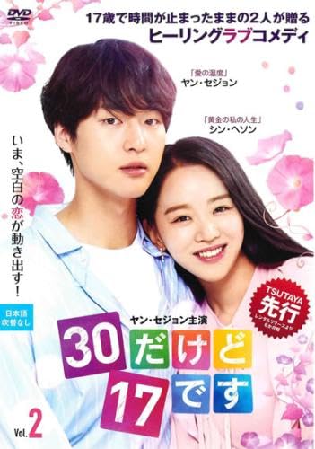 【中古】(非常に良い)30だけど17です 2(第3話、第4話) [レンタル落ち]