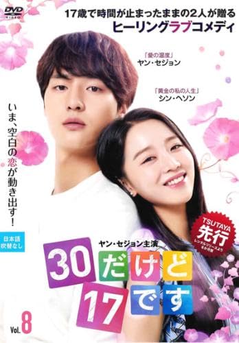 【中古】30だけど17です 8(第15話、第16話) [レンタル落ち]