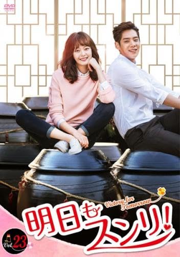 【中古】明日もスンリ! 23(第67話～第69話) [レンタル落ち]