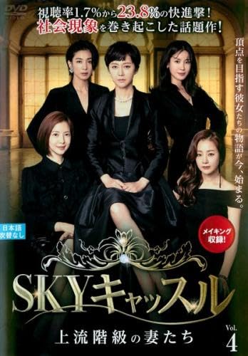 【メーカー名】【メーカー型番】【ブランド名】【商品説明】SKYキャッスル 上流階級の妻たち 4(第7話、第8話) [レンタル落ち]初期不良に関する返品商品到着から7日間以内に初期不良が発生した場合のみ、返品をお受けいたします。お客様都合のキャンセル・返品イメージと異なる、必要でなくなった等の理由によるキャンセル・返品は一切お受けしておりません。付属品に関する確認中古品は基本的に説明書、外箱、ドライバーインストール用CD-ROMは付属しておりません。特にレンタル落ちの商品には、収納BOXや特典類など一切の付属品がないことをご理解ください。また、商品名に「限定」や「保証」と記載があっても、特典や保証、ダウンロードコードは含まれておりません。掲載内容と付属品が異なる場合、受注前に内容確認のメールをお送りいたします。商品画像について掲載されている写真は代表画像です。実際の商品とは異なる場合がありますので、予めご了承ください。中古品の状態中古品はキズや汚れがある場合がありますので、その点をご理解いただける方のみご購入ください。在庫状況について他のモールでも販売しているため、ご注文のタイミングによっては商品がご用意できない場合があります。その場合、キャンセルのご連絡をさせていただきます。お客様には、これらの条件をご理解の上、お買い求めいただけますようお願い申し上げます。ご注文からお届けまで1．ご注文　　ご注文は24時間受け付けております2．注文確認ご注文後、注文確認メールを送信します3．在庫確認　多モールでも併売の為、在庫切れの場合はご連絡させて頂きます。　 ※中古品は受注後に、再メンテナンス、梱包しますのでお届けまで4〜10営業日程度とお考え下さい。4．入金確認　前払い決済をご選択の場合、ご入金確認後に商品確保・配送手配を致します。5．出荷 　配送準備が整い次第、出荷致します。配送業者、追跡番号等の詳細をメール送信致します。6．到着　出荷後、1〜3日後に商品が到着します。※離島、北海道、九州、沖縄は遅れる場合がございます。予めご了承下さい。他モール併売のため、万が一お品切れの場合はキャンセル連絡を致します。電話対応はしておりません。お問い合わせはメールにてお願いいたします。