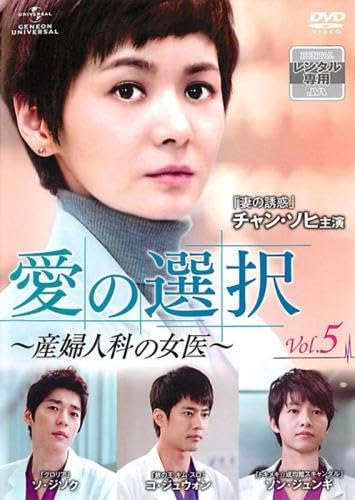 【メーカー名】【メーカー型番】【ブランド名】【商品説明】愛の選択 産婦人科の女医 5(第9話、第10話) [レンタル落ち]初期不良に関する返品商品到着から7日間以内に初期不良が発生した場合のみ、返品をお受けいたします。お客様都合のキャンセル・返品イメージと異なる、必要でなくなった等の理由によるキャンセル・返品は一切お受けしておりません。付属品に関する確認中古品は基本的に説明書、外箱、ドライバーインストール用CD-ROMは付属しておりません。特にレンタル落ちの商品には、収納BOXや特典類など一切の付属品がないことをご理解ください。また、商品名に「限定」や「保証」と記載があっても、特典や保証、ダウンロードコードは含まれておりません。掲載内容と付属品が異なる場合、受注前に内容確認のメールをお送りいたします。商品画像について掲載されている写真は代表画像です。実際の商品とは異なる場合がありますので、予めご了承ください。中古品の状態中古品はキズや汚れがある場合がありますので、その点をご理解いただける方のみご購入ください。在庫状況について他のモールでも販売しているため、ご注文のタイミングによっては商品がご用意できない場合があります。その場合、キャンセルのご連絡をさせていただきます。お客様には、これらの条件をご理解の上、お買い求めいただけますようお願い申し上げます。ご注文からお届けまで1．ご注文　　ご注文は24時間受け付けております2．注文確認ご注文後、注文確認メールを送信します3．在庫確認　多モールでも併売の為、在庫切れの場合はご連絡させて頂きます。　 ※中古品は受注後に、再メンテナンス、梱包しますのでお届けまで4〜10営業日程度とお考え下さい。4．入金確認　前払い決済をご選択の場合、ご入金確認後に商品確保・配送手配を致します。5．出荷 　配送準備が整い次第、出荷致します。配送業者、追跡番号等の詳細をメール送信致します。6．到着　出荷後、1〜3日後に商品が到着します。※離島、北海道、九州、沖縄は遅れる場合がございます。予めご了承下さい。他モール併売のため、万が一お品切れの場合はキャンセル連絡を致します。電話対応はしておりません。お問い合わせはメールにてお願いいたします。