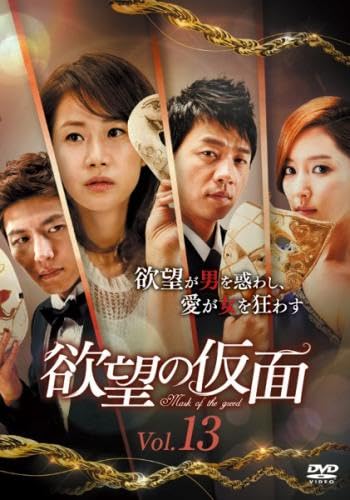 【中古】欲望の仮面 13(第39話〜第41話) [レンタル落ち]