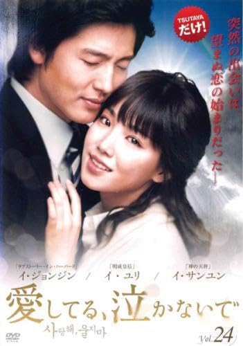 【中古】愛してる、泣かないで 24(第93話〜第96話) [レンタル落ち]