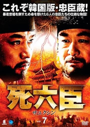 【メーカー名】【メーカー型番】【ブランド名】【商品説明】死六臣 サユクシン 7(第13話、第14話) [レンタル落ち]初期不良に関する返品商品到着から7日間以内に初期不良が発生した場合のみ、返品をお受けいたします。お客様都合のキャンセル・返品イメージと異なる、必要でなくなった等の理由によるキャンセル・返品は一切お受けしておりません。付属品に関する確認中古品は基本的に説明書、外箱、ドライバーインストール用CD-ROMは付属しておりません。特にレンタル落ちの商品には、収納BOXや特典類など一切の付属品がないことをご理解ください。また、商品名に「限定」や「保証」と記載があっても、特典や保証、ダウンロードコードは含まれておりません。掲載内容と付属品が異なる場合、受注前に内容確認のメールをお送りいたします。商品画像について掲載されている写真は代表画像です。実際の商品とは異なる場合がありますので、予めご了承ください。中古品の状態中古品はキズや汚れがある場合がありますので、その点をご理解いただける方のみご購入ください。在庫状況について他のモールでも販売しているため、ご注文のタイミングによっては商品がご用意できない場合があります。その場合、キャンセルのご連絡をさせていただきます。お客様には、これらの条件をご理解の上、お買い求めいただけますようお願い申し上げます。ご注文からお届けまで1．ご注文　　ご注文は24時間受け付けております2．注文確認ご注文後、注文確認メールを送信します3．在庫確認　多モールでも併売の為、在庫切れの場合はご連絡させて頂きます。　 ※中古品は受注後に、再メンテナンス、梱包しますのでお届けまで4〜10営業日程度とお考え下さい。4．入金確認　前払い決済をご選択の場合、ご入金確認後に商品確保・配送手配を致します。5．出荷 　配送準備が整い次第、出荷致します。配送業者、追跡番号等の詳細をメール送信致します。6．到着　出荷後、1〜3日後に商品が到着します。※離島、北海道、九州、沖縄は遅れる場合がございます。予めご了承下さい。他モール併売のため、万が一お品切れの場合はキャンセル連絡を致します。電話対応はしておりません。お問い合わせはメールにてお願いいたします。