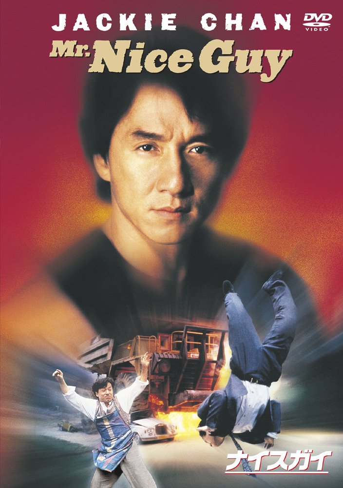 Rakuten - 【中古】ナイスガイ [DVD]