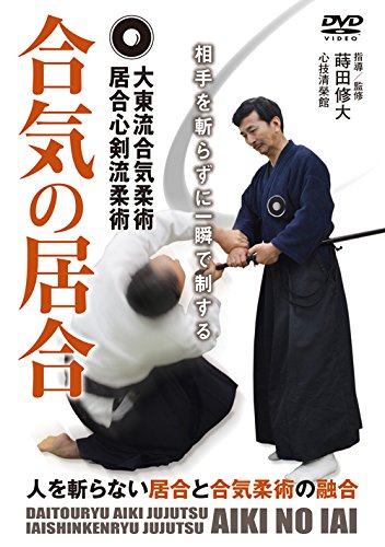 【中古】大東流合気柔術居合心剣流柔術 合気の居合 相手を斬らずに一瞬で制する [DVD]