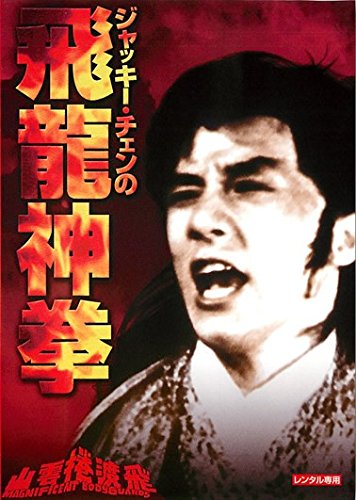 【中古】ジャッキー チェンの飛龍神拳 デジタル リマスター版 レンタル落ち