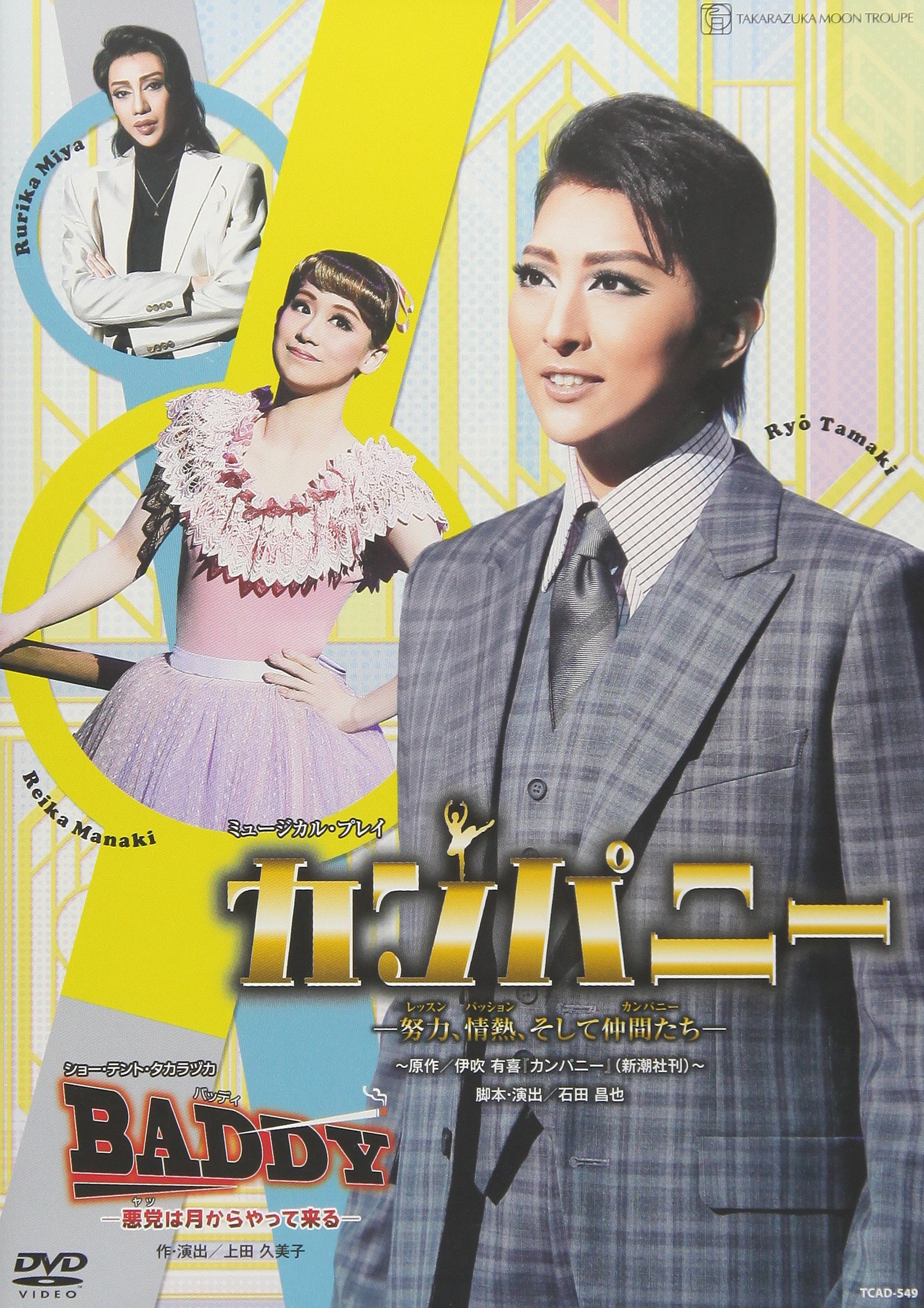 【中古】(非常に良い)月組宝塚大劇場公演 ミュージカル・プレイ『カンパニー —努力、情熱、そして仲間..