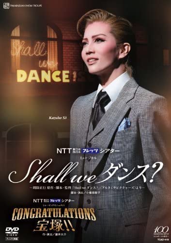 【中古】雪組 宝塚大劇場公演DVD 『Shall we ダンス?』『CONGRATULATIONS 宝塚!!』(中古品)