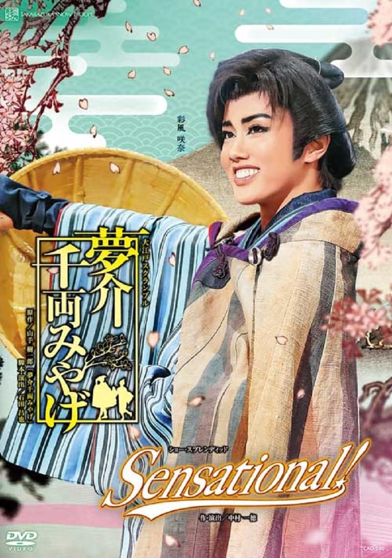 【中古】雪組宝塚大劇場公演夢介千両みやげSensational DVD