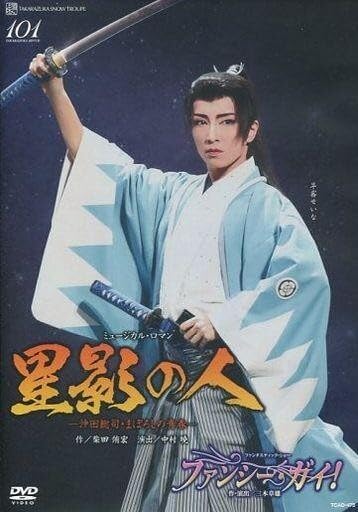 乐天商城 - 【中古】その他DVD 宝塚歌劇 雪組 博多座公演 星影の人 -沖田総司・まぼろしの青春-ファンシーガイ
