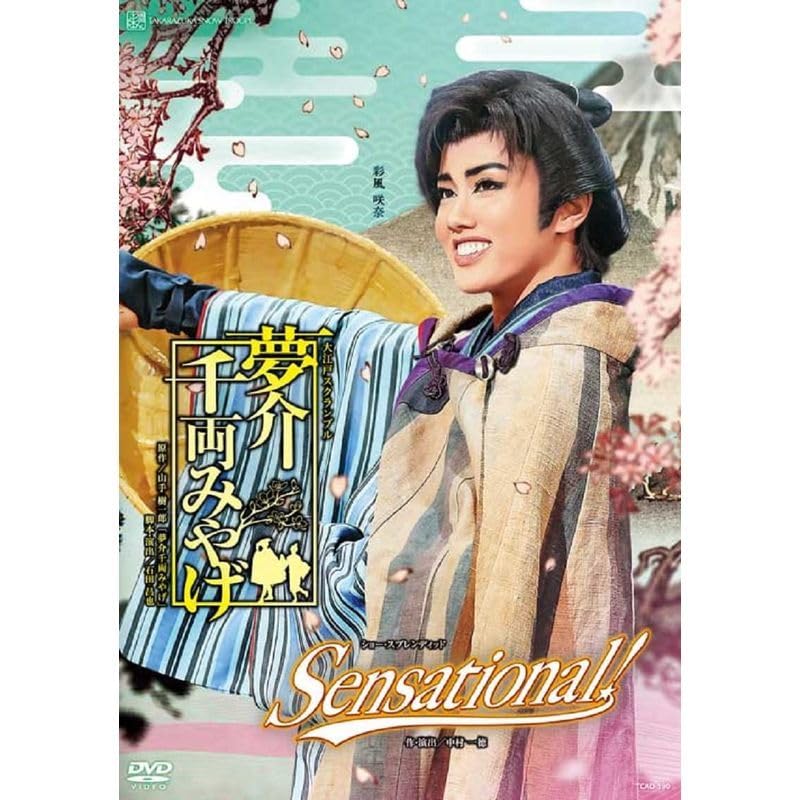 【中古】(非常に良い)雪組宝塚大劇場公演夢介千両みやげSensational DVD
