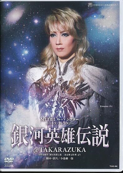 【中古】KA663● TCAD-382 宝塚歌劇 銀河英雄伝説 ＠ZUKA DVD 宙組 凰稀かなめ 実咲凜音