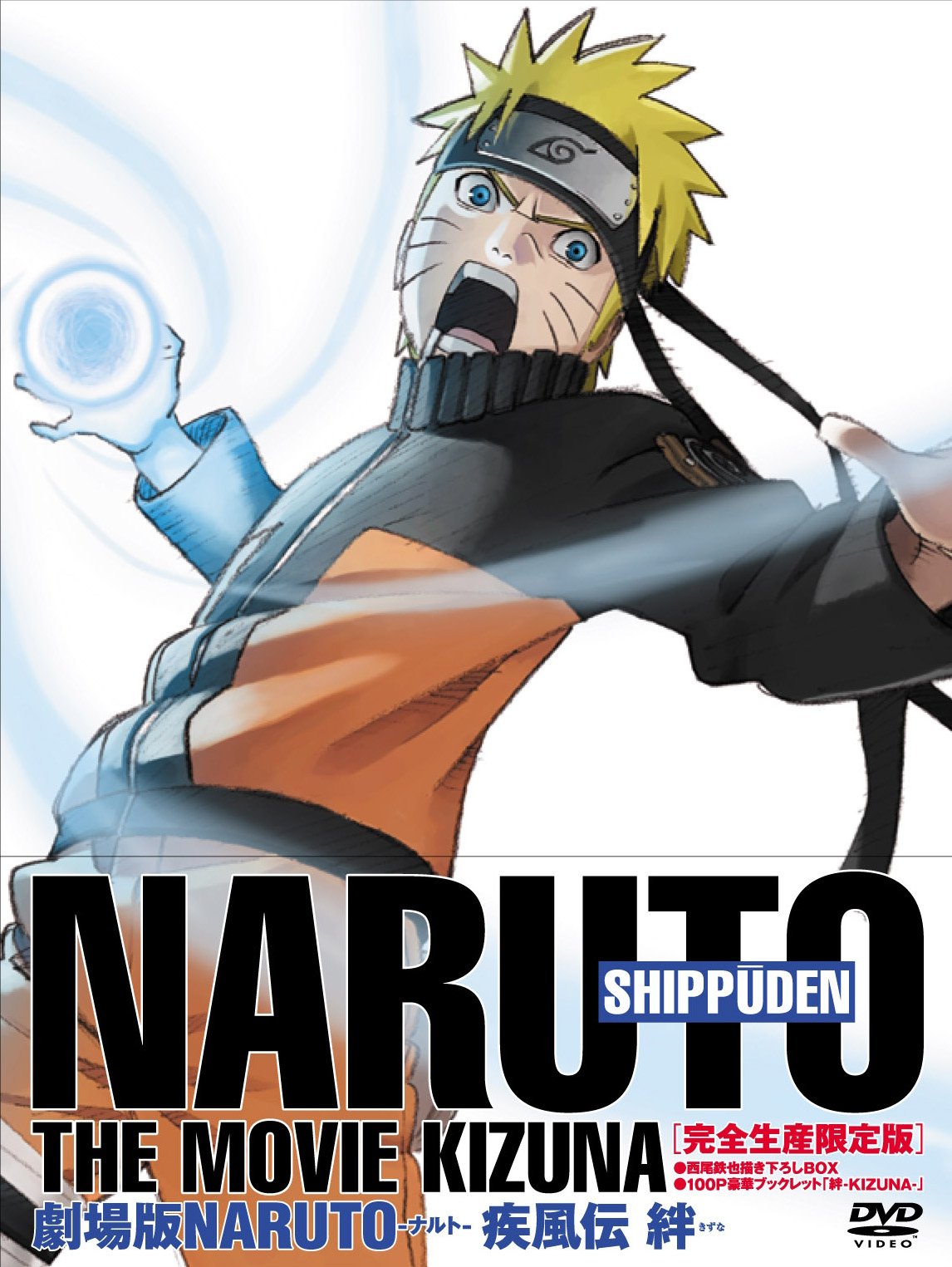 【中古】劇場版NARUTO-ナルト-疾風伝 -絆- 【完全生産限定版】
