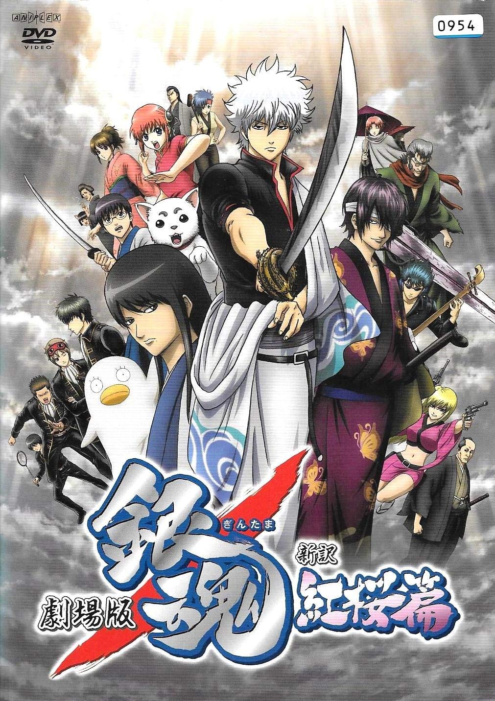 【中古】劇場版 銀魂 新訳紅桜篇 [レンタル落ち]