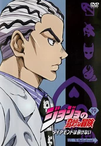 【中古】ジョジョの奇妙な冒険 ダイヤモンドは砕けない 19(第37話、第38話) [レンタル落ち]