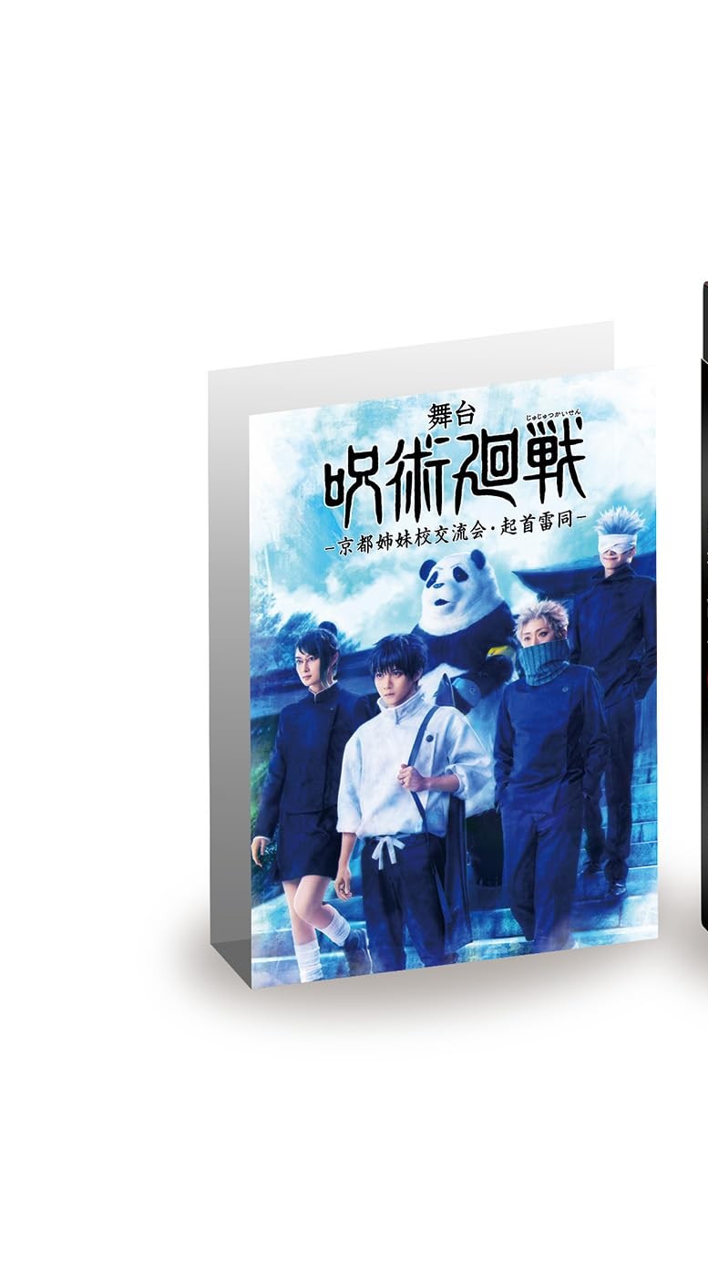【中古】舞台「呪術廻戦 0」WITH LIVE BAND [DVD]
