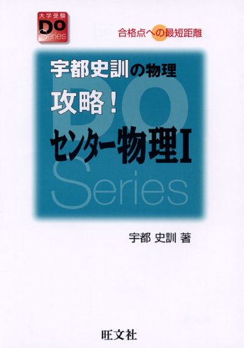 【中古】(非常に良い)攻略!センター物理1: 合格点への最短距離 宇都史訓の物理 (大学受験Doシリーズ)