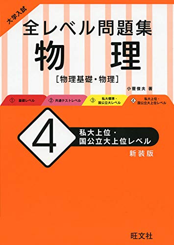 Exam Study Guide - 【中古】(非常に良い)大学入試 全レベル問題集 物理 4 私大上位・国公立大上位レベル 新装版