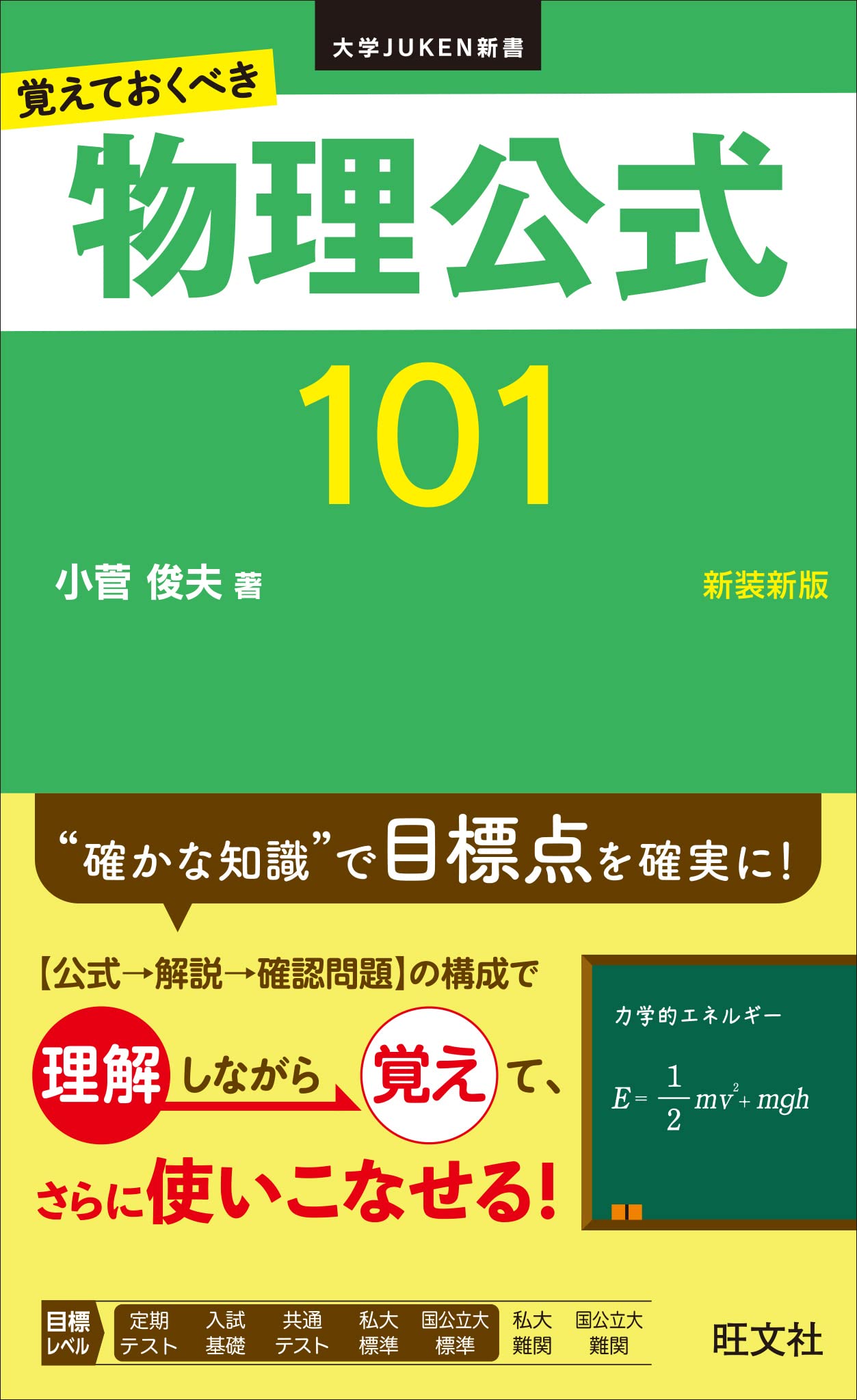 【中古】(非常に良い)覚えておくべき 物理公式101 新装新版 (大学JUKEN新書)