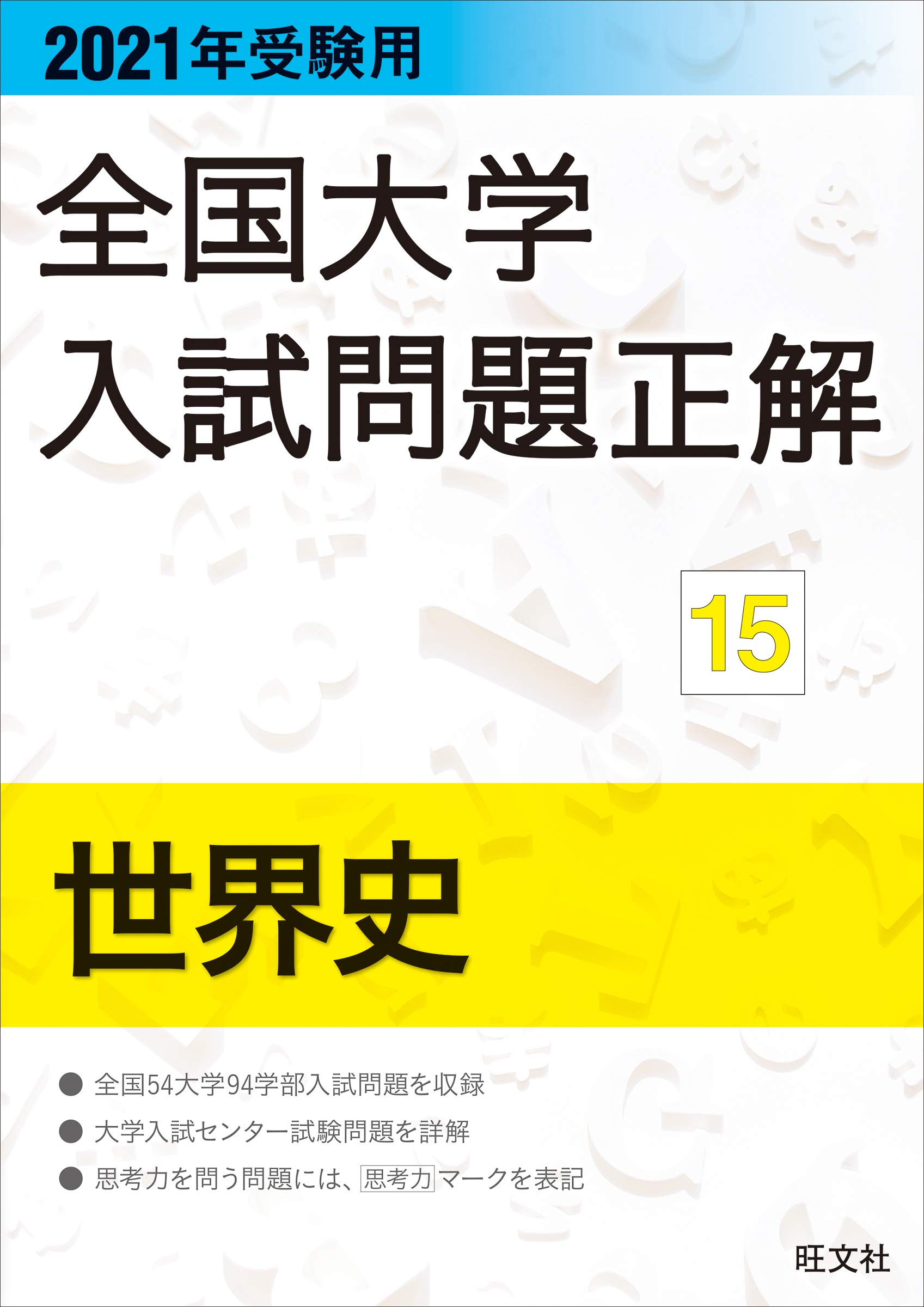 【中古】(非常に良い)2021年受験用 全国大学入試問題正解 世界史