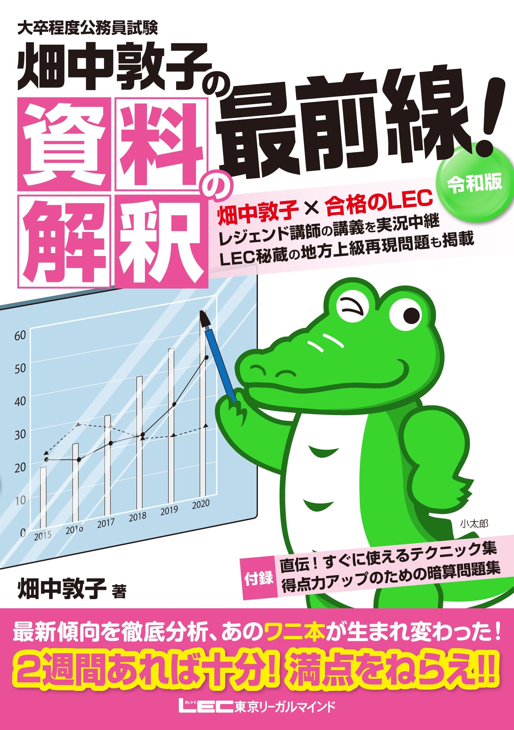 【中古】大卒程度 公務員試験 畑中敦子の資料解釈の最前線! 令和版 (公務員試験／畑中敦子シリーズ)