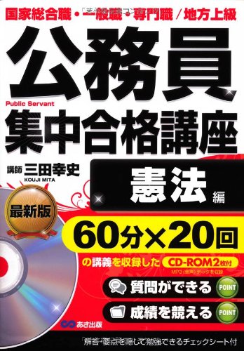 【中古】公務員試験 集中合格講座 憲法編 (公務員書籍講座シリーズ)
