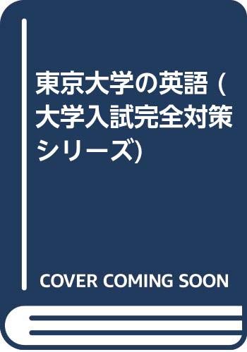 【メーカー名】駿台文庫【メーカー型番】【ブランド名】【商品説明】東京大学の英語 (大学入試完全対策シリーズ)初期不良に関する返品商品到着から7日間以内に初期不良が発生した場合のみ、返品をお受けいたします。お客様都合のキャンセル・返品イメージと異なる、必要でなくなった等の理由によるキャンセル・返品は一切お受けしておりません。付属品に関する確認中古品は基本的に説明書、外箱、ドライバーインストール用CD-ROMは付属しておりません。特にレンタル落ちの商品には、収納BOXや特典類など一切の付属品がないことをご理解ください。また、商品名に「限定」や「保証」と記載があっても、特典や保証、ダウンロードコードは含まれておりません。掲載内容と付属品が異なる場合、受注前に内容確認のメールをお送りいたします。商品画像について掲載されている写真は代表画像です。実際の商品とは異なる場合がありますので、予めご了承ください。中古品の状態中古品はキズや汚れがある場合がありますので、その点をご理解いただける方のみご購入ください。在庫状況について他のモールでも販売しているため、ご注文のタイミングによっては商品がご用意できない場合があります。その場合、キャンセルのご連絡をさせていただきます。お客様には、これらの条件をご理解の上、お買い求めいただけますようお願い申し上げます。ご注文からお届けまで1．ご注文　　ご注文は24時間受け付けております2．注文確認ご注文後、注文確認メールを送信します3．在庫確認　多モールでも併売の為、在庫切れの場合はご連絡させて頂きます。　 ※中古品は受注後に、再メンテナンス、梱包しますのでお届けまで4〜10営業日程度とお考え下さい。4．入金確認　前払い決済をご選択の場合、ご入金確認後に商品確保・配送手配を致します。5．出荷 　配送準備が整い次第、出荷致します。配送業者、追跡番号等の詳細をメール送信致します。6．到着　出荷後、1〜3日後に商品が到着します。※離島、北海道、九州、沖縄は遅れる場合がございます。予めご了承下さい。他モール併売のため、万が一お品切れの場合はキャンセル連絡を致します。電話対応はしておりません。お問い合わせはメールにてお願いいたします。