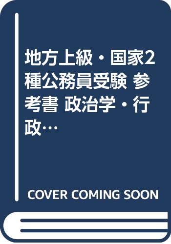 【メーカー名】東京アカデミー七賢出版【メーカー型番】【ブランド名】【商品説明】オープンセサミシリーズ 8: 地方上級国家2種 公務員受験 参考書初期不良に関する返品商品到着から7日間以内に初期不良が発生した場合のみ、返品をお受けいたします。お客様都合のキャンセル・返品イメージと異なる、必要でなくなった等の理由によるキャンセル・返品は一切お受けしておりません。付属品に関する確認中古品は基本的に説明書、外箱、ドライバーインストール用CD-ROMは付属しておりません。特にレンタル落ちの商品には、収納BOXや特典類など一切の付属品がないことをご理解ください。また、商品名に「限定」や「保証」と記載があっても、特典や保証、ダウンロードコードは含まれておりません。掲載内容と付属品が異なる場合、受注前に内容確認のメールをお送りいたします。商品画像について掲載されている写真は代表画像です。実際の商品とは異なる場合がありますので、予めご了承ください。中古品の状態中古品はキズや汚れがある場合がありますので、その点をご理解いただける方のみご購入ください。在庫状況について他のモールでも販売しているため、ご注文のタイミングによっては商品がご用意できない場合があります。その場合、キャンセルのご連絡をさせていただきます。お客様には、これらの条件をご理解の上、お買い求めいただけますようお願い申し上げます。ご注文からお届けまで1．ご注文　　ご注文は24時間受け付けております2．注文確認ご注文後、注文確認メールを送信します3．在庫確認　多モールでも併売の為、在庫切れの場合はご連絡させて頂きます。　 ※中古品は受注後に、再メンテナンス、梱包しますのでお届けまで4〜10営業日程度とお考え下さい。4．入金確認　前払い決済をご選択の場合、ご入金確認後に商品確保・配送手配を致します。5．出荷 　配送準備が整い次第、出荷致します。配送業者、追跡番号等の詳細をメール送信致します。6．到着　出荷後、1〜3日後に商品が到着します。※離島、北海道、九州、沖縄は遅れる場合がございます。予めご了承下さい。他モール併売のため、万が一お品切れの場合はキャンセル連絡を致します。電話対応はしておりません。お問い合わせはメールにてお願いいたします。