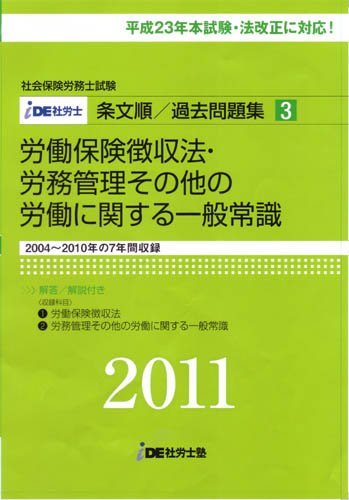 【メーカー名】IDE社労士塾【メーカー型番】【ブランド名】【商品説明】(2011年度版)IDE社労士塾条文順過去問題集(3)徴収・労一初期不良に関する返品商品到着から7日間以内に初期不良が発生した場合のみ、返品をお受けいたします。お客様都合のキャンセル・返品イメージと異なる、必要でなくなった等の理由によるキャンセル・返品は一切お受けしておりません。付属品に関する確認中古品は基本的に説明書、外箱、ドライバーインストール用CD-ROMは付属しておりません。特にレンタル落ちの商品には、収納BOXや特典類など一切の付属品がないことをご理解ください。また、商品名に「限定」や「保証」と記載があっても、特典や保証、ダウンロードコードは含まれておりません。掲載内容と付属品が異なる場合、受注前に内容確認のメールをお送りいたします。商品画像について掲載されている写真は代表画像です。実際の商品とは異なる場合がありますので、予めご了承ください。中古品の状態中古品はキズや汚れがある場合がありますので、その点をご理解いただける方のみご購入ください。在庫状況について他のモールでも販売しているため、ご注文のタイミングによっては商品がご用意できない場合があります。その場合、キャンセルのご連絡をさせていただきます。お客様には、これらの条件をご理解の上、お買い求めいただけますようお願い申し上げます。ご注文からお届けまで1．ご注文　　ご注文は24時間受け付けております2．注文確認ご注文後、注文確認メールを送信します3．在庫確認　多モールでも併売の為、在庫切れの場合はご連絡させて頂きます。　 ※中古品は受注後に、再メンテナンス、梱包しますのでお届けまで4〜10営業日程度とお考え下さい。4．入金確認　前払い決済をご選択の場合、ご入金確認後に商品確保・配送手配を致します。5．出荷 　配送準備が整い次第、出荷致します。配送業者、追跡番号等の詳細をメール送信致します。6．到着　出荷後、1〜3日後に商品が到着します。※離島、北海道、九州、沖縄は遅れる場合がございます。予めご了承下さい。他モール併売のため、万が一お品切れの場合はキャンセル連絡を致します。電話対応はしておりません。お問い合わせはメールにてお願いいたします。