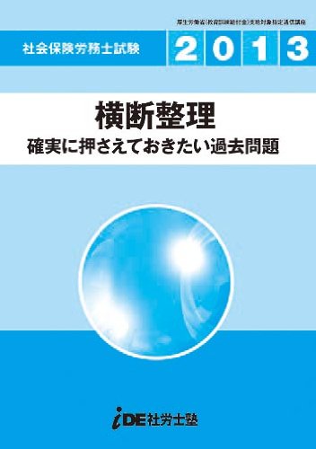 【メーカー名】IDE社労士塾【メーカー型番】【ブランド名】【商品説明】2013年版 I.D.E. 横断整理 確実に押さえておきたい過去問題初期不良に関する返品商品到着から7日間以内に初期不良が発生した場合のみ、返品をお受けいたします。お客様都合のキャンセル・返品イメージと異なる、必要でなくなった等の理由によるキャンセル・返品は一切お受けしておりません。付属品に関する確認中古品は基本的に説明書、外箱、ドライバーインストール用CD-ROMは付属しておりません。特にレンタル落ちの商品には、収納BOXや特典類など一切の付属品がないことをご理解ください。また、商品名に「限定」や「保証」と記載があっても、特典や保証、ダウンロードコードは含まれておりません。掲載内容と付属品が異なる場合、受注前に内容確認のメールをお送りいたします。商品画像について掲載されている写真は代表画像です。実際の商品とは異なる場合がありますので、予めご了承ください。中古品の状態中古品はキズや汚れがある場合がありますので、その点をご理解いただける方のみご購入ください。在庫状況について他のモールでも販売しているため、ご注文のタイミングによっては商品がご用意できない場合があります。その場合、キャンセルのご連絡をさせていただきます。お客様には、これらの条件をご理解の上、お買い求めいただけますようお願い申し上げます。ご注文からお届けまで1．ご注文　　ご注文は24時間受け付けております2．注文確認ご注文後、注文確認メールを送信します3．在庫確認　多モールでも併売の為、在庫切れの場合はご連絡させて頂きます。　 ※中古品は受注後に、再メンテナンス、梱包しますのでお届けまで4〜10営業日程度とお考え下さい。4．入金確認　前払い決済をご選択の場合、ご入金確認後に商品確保・配送手配を致します。5．出荷 　配送準備が整い次第、出荷致します。配送業者、追跡番号等の詳細をメール送信致します。6．到着　出荷後、1〜3日後に商品が到着します。※離島、北海道、九州、沖縄は遅れる場合がございます。予めご了承下さい。他モール併売のため、万が一お品切れの場合はキャンセル連絡を致します。電話対応はしておりません。お問い合わせはメールにてお願いいたします。
