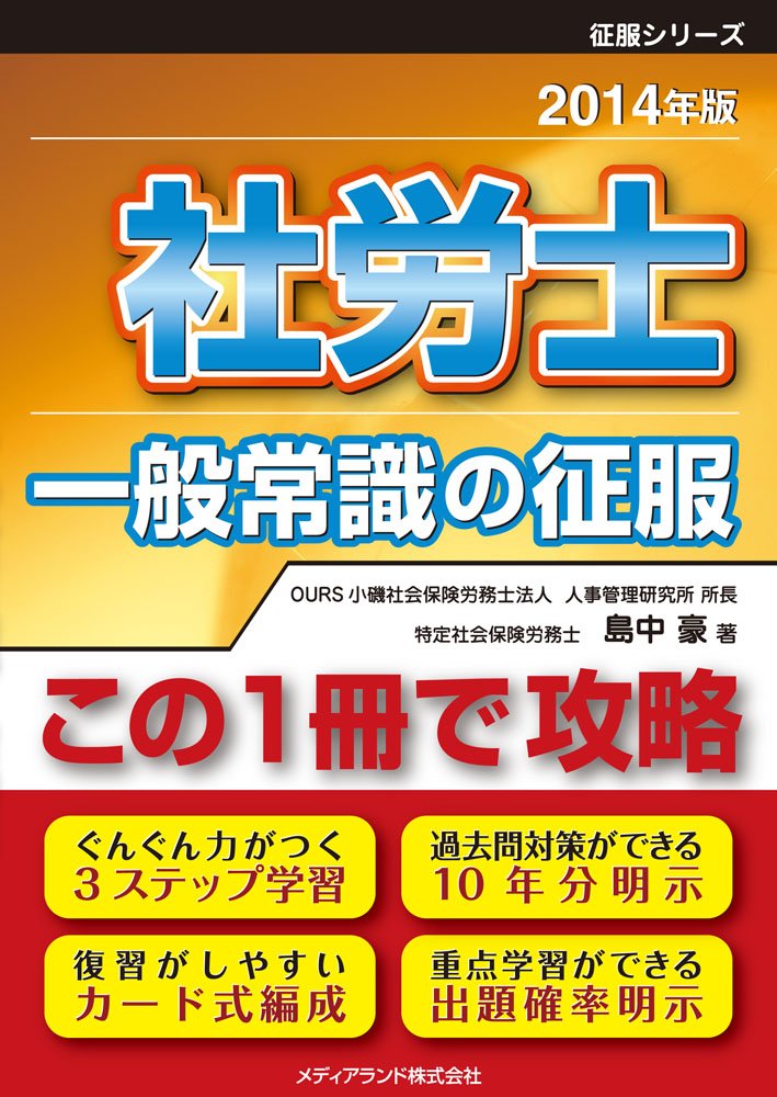 【メーカー名】メディアランド【メーカー型番】【ブランド名】【商品説明】社労士 一般常識の征服 (島中の征服シリーズ)初期不良に関する返品商品到着から7日間以内に初期不良が発生した場合のみ、返品をお受けいたします。お客様都合のキャンセル・返品イメージと異なる、必要でなくなった等の理由によるキャンセル・返品は一切お受けしておりません。付属品に関する確認中古品は基本的に説明書、外箱、ドライバーインストール用CD-ROMは付属しておりません。特にレンタル落ちの商品には、収納BOXや特典類など一切の付属品がないことをご理解ください。また、商品名に「限定」や「保証」と記載があっても、特典や保証、ダウンロードコードは含まれておりません。掲載内容と付属品が異なる場合、受注前に内容確認のメールをお送りいたします。商品画像について掲載されている写真は代表画像です。実際の商品とは異なる場合がありますので、予めご了承ください。中古品の状態中古品はキズや汚れがある場合がありますので、その点をご理解いただける方のみご購入ください。在庫状況について他のモールでも販売しているため、ご注文のタイミングによっては商品がご用意できない場合があります。その場合、キャンセルのご連絡をさせていただきます。お客様には、これらの条件をご理解の上、お買い求めいただけますようお願い申し上げます。ご注文からお届けまで1．ご注文　　ご注文は24時間受け付けております2．注文確認ご注文後、注文確認メールを送信します3．在庫確認　多モールでも併売の為、在庫切れの場合はご連絡させて頂きます。　 ※中古品は受注後に、再メンテナンス、梱包しますのでお届けまで4〜10営業日程度とお考え下さい。4．入金確認　前払い決済をご選択の場合、ご入金確認後に商品確保・配送手配を致します。5．出荷 　配送準備が整い次第、出荷致します。配送業者、追跡番号等の詳細をメール送信致します。6．到着　出荷後、1〜3日後に商品が到着します。※離島、北海道、九州、沖縄は遅れる場合がございます。予めご了承下さい。他モール併売のため、万が一お品切れの場合はキャンセル連絡を致します。電話対応はしておりません。お問い合わせはメールにてお願いいたします。