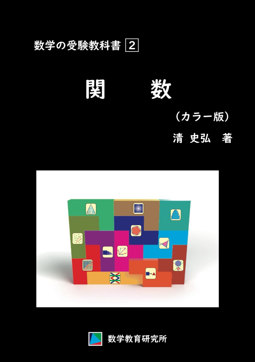 【中古】数学の受験教科書 2 関数（カラー版）