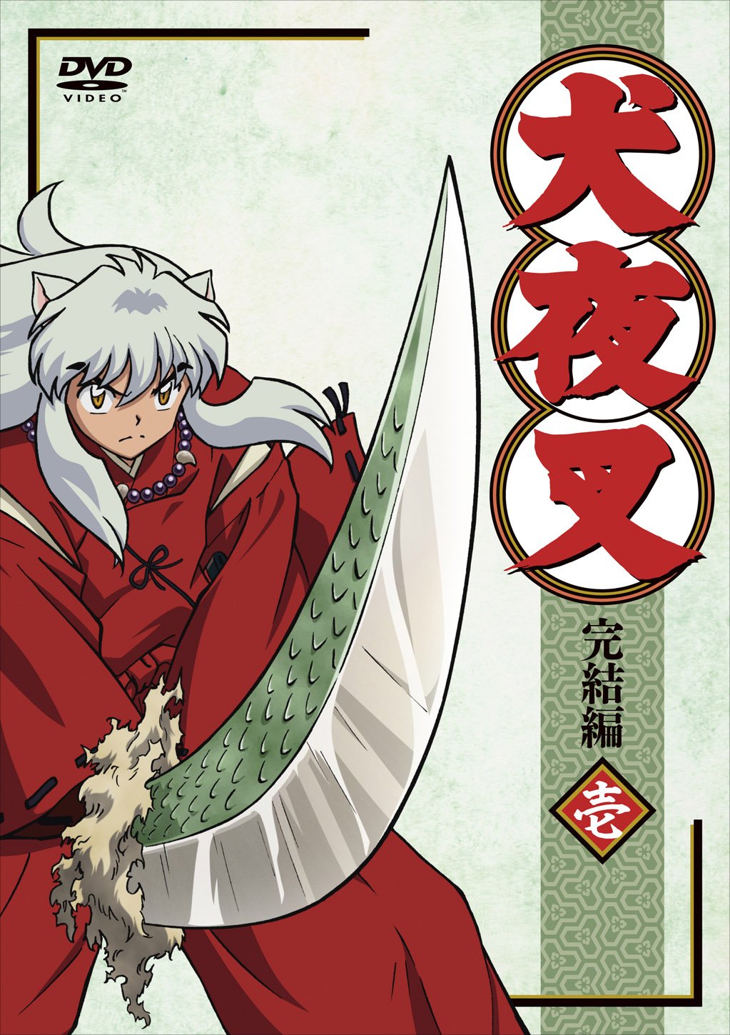 By Title: Ta Line - 【中古】(非常に良い)犬夜叉 完結編 (1)【通常版】 [DVD]