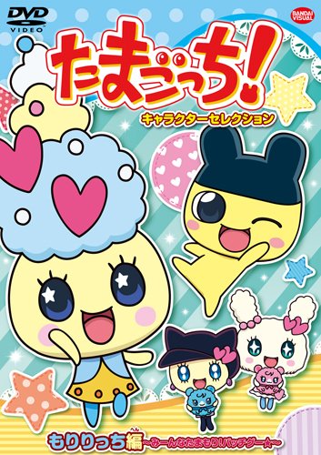 たまごっち! キャラクターセレクション もりりっち編 ~みーんなたまもり! バッチグー★~ 