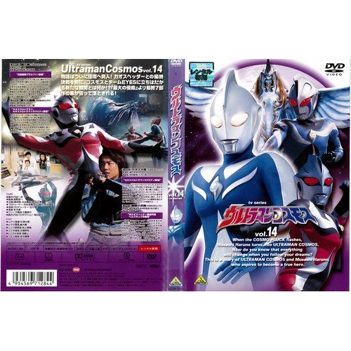 【メーカー名】【メーカー型番】【ブランド名】【商品説明】ウルトラマンコスモス 14[レンタル落ち]初期不良に関する返品商品到着から7日間以内に初期不良が発生した場合のみ、返品をお受けいたします。お客様都合のキャンセル・返品イメージと異なる、必要でなくなった等の理由によるキャンセル・返品は一切お受けしておりません。付属品に関する確認中古品は基本的に説明書、外箱、ドライバーインストール用CD-ROMは付属しておりません。特にレンタル落ちの商品には、収納BOXや特典類など一切の付属品がないことをご理解ください。また、商品名に「限定」や「保証」と記載があっても、特典や保証、ダウンロードコードは含まれておりません。掲載内容と付属品が異なる場合、受注前に内容確認のメールをお送りいたします。商品画像について掲載されている写真は代表画像です。実際の商品とは異なる場合がありますので、予めご了承ください。中古品の状態中古品はキズや汚れがある場合がありますので、その点をご理解いただける方のみご購入ください。在庫状況について他のモールでも販売しているため、ご注文のタイミングによっては商品がご用意できない場合があります。その場合、キャンセルのご連絡をさせていただきます。お客様には、これらの条件をご理解の上、お買い求めいただけますようお願い申し上げます。ご注文からお届けまで1．ご注文　　ご注文は24時間受け付けております2．注文確認ご注文後、注文確認メールを送信します3．在庫確認　多モールでも併売の為、在庫切れの場合はご連絡させて頂きます。　 ※中古品は受注後に、再メンテナンス、梱包しますのでお届けまで4〜10営業日程度とお考え下さい。4．入金確認　前払い決済をご選択の場合、ご入金確認後に商品確保・配送手配を致します。5．出荷 　配送準備が整い次第、出荷致します。配送業者、追跡番号等の詳細をメール送信致します。6．到着　出荷後、1〜3日後に商品が到着します。※離島、北海道、九州、沖縄は遅れる場合がございます。予めご了承下さい。他モール併売のため、万が一お品切れの場合はキャンセル連絡を致します。電話対応はしておりません。お問い合わせはメールにてお願いいたします。
