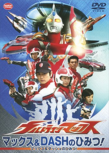 【メーカー名】【メーカー型番】【ブランド名】【商品説明】ウルトラマンマックス マックス＆DASHのひみつ [レンタル落ち]初期不良に関する返品商品到着から7日間以内に初期不良が発生した場合のみ、返品をお受けいたします。お客様都合のキャンセル・返品イメージと異なる、必要でなくなった等の理由によるキャンセル・返品は一切お受けしておりません。付属品に関する確認中古品は基本的に説明書、外箱、ドライバーインストール用CD-ROMは付属しておりません。特にレンタル落ちの商品には、収納BOXや特典類など一切の付属品がないことをご理解ください。また、商品名に「限定」や「保証」と記載があっても、特典や保証、ダウンロードコードは含まれておりません。掲載内容と付属品が異なる場合、受注前に内容確認のメールをお送りいたします。商品画像について掲載されている写真は代表画像です。実際の商品とは異なる場合がありますので、予めご了承ください。中古品の状態中古品はキズや汚れがある場合がありますので、その点をご理解いただける方のみご購入ください。在庫状況について他のモールでも販売しているため、ご注文のタイミングによっては商品がご用意できない場合があります。その場合、キャンセルのご連絡をさせていただきます。お客様には、これらの条件をご理解の上、お買い求めいただけますようお願い申し上げます。ご注文からお届けまで1．ご注文　　ご注文は24時間受け付けております2．注文確認ご注文後、注文確認メールを送信します3．在庫確認　多モールでも併売の為、在庫切れの場合はご連絡させて頂きます。　 ※中古品は受注後に、再メンテナンス、梱包しますのでお届けまで4〜10営業日程度とお考え下さい。4．入金確認　前払い決済をご選択の場合、ご入金確認後に商品確保・配送手配を致します。5．出荷 　配送準備が整い次第、出荷致します。配送業者、追跡番号等の詳細をメール送信致します。6．到着　出荷後、1〜3日後に商品が到着します。※離島、北海道、九州、沖縄は遅れる場合がございます。予めご了承下さい。他モール併売のため、万が一お品切れの場合はキャンセル連絡を致します。電話対応はしておりません。お問い合わせはメールにてお願いいたします。