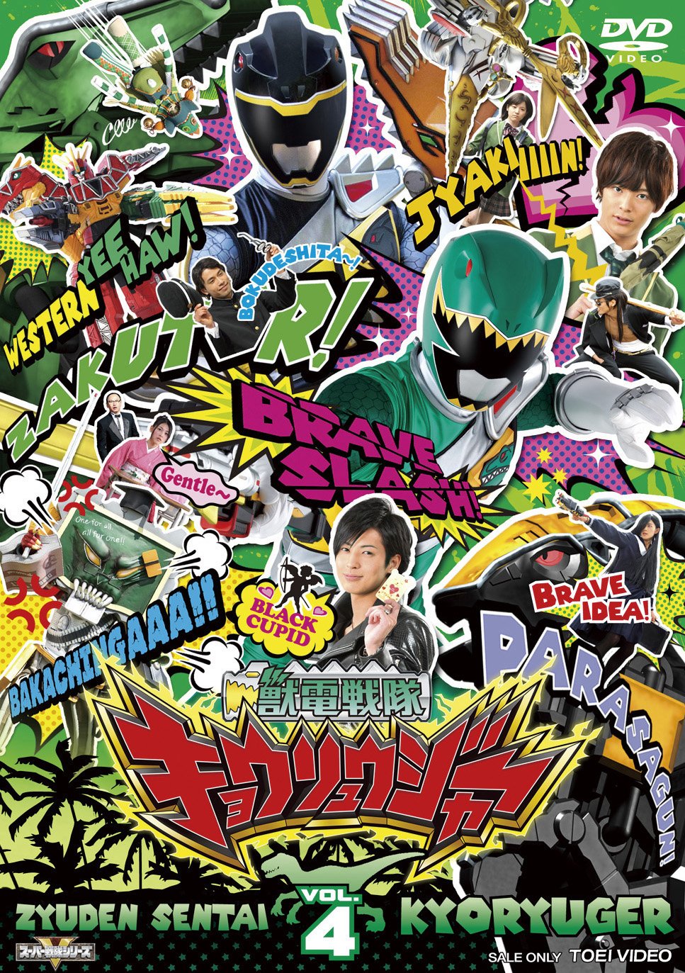 【メーカー名】TOEI COMPANYLTD.(TOE)(D)【メーカー型番】【ブランド名】東映ビデオ【商品説明】スーパー戦隊シリーズ 獣電戦隊キョウリュウジャーVOL.4 [DVD]初期不良に関する返品商品到着から7日間以内に初期不良が発生した場合のみ、返品をお受けいたします。お客様都合のキャンセル・返品イメージと異なる、必要でなくなった等の理由によるキャンセル・返品は一切お受けしておりません。付属品に関する確認中古品は基本的に説明書、外箱、ドライバーインストール用CD-ROMは付属しておりません。特にレンタル落ちの商品には、収納BOXや特典類など一切の付属品がないことをご理解ください。また、商品名に「限定」や「保証」と記載があっても、特典や保証、ダウンロードコードは含まれておりません。掲載内容と付属品が異なる場合、受注前に内容確認のメールをお送りいたします。商品画像について掲載されている写真は代表画像です。実際の商品とは異なる場合がありますので、予めご了承ください。中古品の状態中古品はキズや汚れがある場合がありますので、その点をご理解いただける方のみご購入ください。在庫状況について他のモールでも販売しているため、ご注文のタイミングによっては商品がご用意できない場合があります。その場合、キャンセルのご連絡をさせていただきます。お客様には、これらの条件をご理解の上、お買い求めいただけますようお願い申し上げます。ご注文からお届けまで1．ご注文　　ご注文は24時間受け付けております2．注文確認ご注文後、注文確認メールを送信します3．在庫確認　多モールでも併売の為、在庫切れの場合はご連絡させて頂きます。　 ※中古品は受注後に、再メンテナンス、梱包しますのでお届けまで4〜10営業日程度とお考え下さい。4．入金確認　前払い決済をご選択の場合、ご入金確認後に商品確保・配送手配を致します。5．出荷 　配送準備が整い次第、出荷致します。配送業者、追跡番号等の詳細をメール送信致します。6．到着　出荷後、1〜3日後に商品が到着します。※離島、北海道、九州、沖縄は遅れる場合がございます。予めご了承下さい。他モール併売のため、万が一お品切れの場合はキャンセル連絡を致します。電話対応はしておりません。お問い合わせはメールにてお願いいたします。