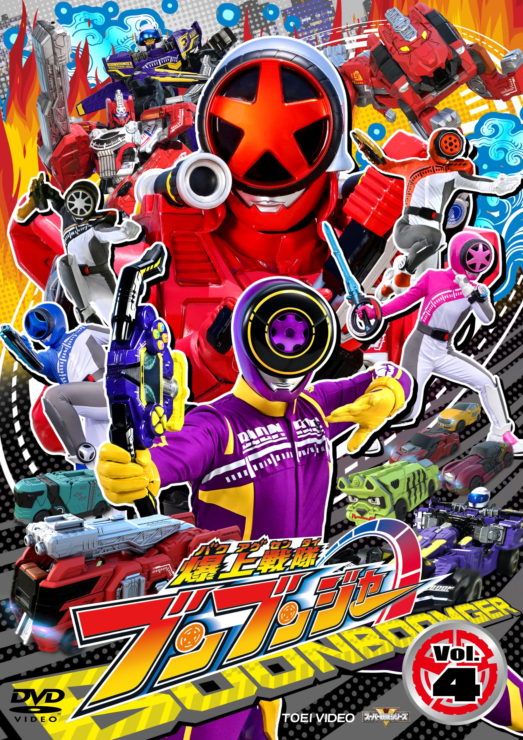 【メーカー名】TOEI COMPANYLTD.(TOE)(D)【メーカー型番】【ブランド名】東映【商品説明】スーパー戦隊シリーズ 爆上戦隊ブンブンジャー VOL.4 [DVD]初期不良に関する返品商品到着から7日間以内に初期不良が発生した場合のみ、返品をお受けいたします。お客様都合のキャンセル・返品イメージと異なる、必要でなくなった等の理由によるキャンセル・返品は一切お受けしておりません。付属品に関する確認中古品は基本的に説明書、外箱、ドライバーインストール用CD-ROMは付属しておりません。特にレンタル落ちの商品には、収納BOXや特典類など一切の付属品がないことをご理解ください。また、商品名に「限定」や「保証」と記載があっても、特典や保証、ダウンロードコードは含まれておりません。掲載内容と付属品が異なる場合、受注前に内容確認のメールをお送りいたします。商品画像について掲載されている写真は代表画像です。実際の商品とは異なる場合がありますので、予めご了承ください。中古品の状態中古品はキズや汚れがある場合がありますので、その点をご理解いただける方のみご購入ください。在庫状況について他のモールでも販売しているため、ご注文のタイミングによっては商品がご用意できない場合があります。その場合、キャンセルのご連絡をさせていただきます。お客様には、これらの条件をご理解の上、お買い求めいただけますようお願い申し上げます。ご注文からお届けまで1．ご注文　　ご注文は24時間受け付けております2．注文確認ご注文後、注文確認メールを送信します3．在庫確認　多モールでも併売の為、在庫切れの場合はご連絡させて頂きます。　 ※中古品は受注後に、再メンテナンス、梱包しますのでお届けまで4〜10営業日程度とお考え下さい。4．入金確認　前払い決済をご選択の場合、ご入金確認後に商品確保・配送手配を致します。5．出荷 　配送準備が整い次第、出荷致します。配送業者、追跡番号等の詳細をメール送信致します。6．到着　出荷後、1〜3日後に商品が到着します。※離島、北海道、九州、沖縄は遅れる場合がございます。予めご了承下さい。他モール併売のため、万が一お品切れの場合はキャンセル連絡を致します。電話対応はしておりません。お問い合わせはメールにてお願いいたします。