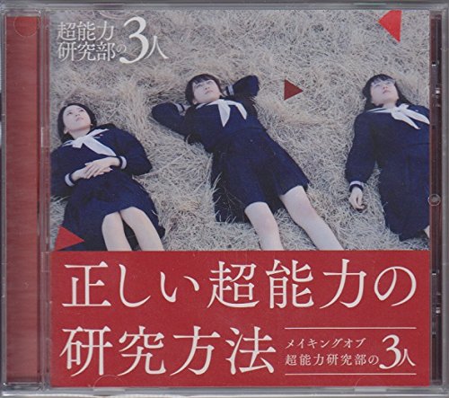 【メーカー名】【メーカー型番】【ブランド名】AKS【商品説明】乃木坂46公式グッズ DVD 超能力研究部の3人 正しい超能力の研究方法 メイキングオブ超能力研究部の3人初期不良に関する返品商品到着から7日間以内に初期不良が発生した場合のみ、返品をお受けいたします。お客様都合のキャンセル・返品イメージと異なる、必要でなくなった等の理由によるキャンセル・返品は一切お受けしておりません。付属品に関する確認中古品は基本的に説明書、外箱、ドライバーインストール用CD-ROMは付属しておりません。特にレンタル落ちの商品には、収納BOXや特典類など一切の付属品がないことをご理解ください。また、商品名に「限定」や「保証」と記載があっても、特典や保証、ダウンロードコードは含まれておりません。掲載内容と付属品が異なる場合、受注前に内容確認のメールをお送りいたします。商品画像について掲載されている写真は代表画像です。実際の商品とは異なる場合がありますので、予めご了承ください。中古品の状態中古品はキズや汚れがある場合がありますので、その点をご理解いただける方のみご購入ください。在庫状況について他のモールでも販売しているため、ご注文のタイミングによっては商品がご用意できない場合があります。その場合、キャンセルのご連絡をさせていただきます。お客様には、これらの条件をご理解の上、お買い求めいただけますようお願い申し上げます。ご注文からお届けまで1．ご注文　　ご注文は24時間受け付けております2．注文確認ご注文後、注文確認メールを送信します3．在庫確認　多モールでも併売の為、在庫切れの場合はご連絡させて頂きます。　 ※中古品は受注後に、再メンテナンス、梱包しますのでお届けまで4〜10営業日程度とお考え下さい。4．入金確認　前払い決済をご選択の場合、ご入金確認後に商品確保・配送手配を致します。5．出荷 　配送準備が整い次第、出荷致します。配送業者、追跡番号等の詳細をメール送信致します。6．到着　出荷後、1〜3日後に商品が到着します。※離島、北海道、九州、沖縄は遅れる場合がございます。予めご了承下さい。他モール併売のため、万が一お品切れの場合はキャンセル連絡を致します。電話対応はしておりません。お問い合わせはメールにてお願いいたします。