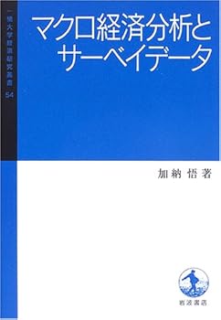 【中古】マクロ経済分析とサーベイデータ (一橋大学経済研究叢書 54)