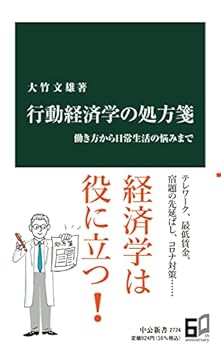 【中古】行動経済学の処方箋-働き方から日常生活の悩みまで (中公新書 2724)【メーカー名】【メーカー型番】【ブランド名】大竹 文雄: Author その他の地域, その他, 経済学, 経済思想・経済学説 【商品説明】行動経済学の処方箋-働き方から日常生活の悩みまで (中公新書 2724)初期不良に関する返品 商品到着から7日間以内に初期不良が発生した場合のみ、返品をお受けいたします。 お客様都合のキャンセル・返品 イメージと異なる、必要でなくなった等の理由によるキャンセル・返品は一切お受けしておりません。 付属品に関する確認 中古品は基本的に説明書、外箱、ドライバーインストール用CD-ROMは付属しておりません。 特にレンタル落ちの商品には、収納BOXや特典類など一切の付属品がないことをご理解ください。 また、商品名に「限定」や「保証」と記載があっても、特典や保証、ダウンロードコードは含まれておりません。 掲載内容と付属品が異なる場合、受注前に内容確認のメールをお送りいたします。 商品画像について 掲載されている写真は代表画像です。実際の商品とは異なる場合がありますので、予めご了承ください。 中古品の状態 中古品はキズや汚れがある場合がありますので、その点をご理解いただける方のみご購入ください。 在庫状況について 他のモールでも販売しているため、ご注文のタイミングによっては商品がご用意できない場合があります。 その場合、キャンセルのご連絡をさせていただきます。 上記ご理解の上、お買い求めいただけますようお願い申し上げます。 ご注文からお届けまで1．ご注文　　ご注文は24時間受け付けております 2．注文確認ご注文後、注文確認メールを送信します 3．在庫確認　多モールでも併売の為、在庫切れの場合はご連絡させて頂きます。　 ※中古品は受注後に、再メンテナンス、梱包しますのでお届けまで4〜10営業日程度とお考え下さい。 4．入金確認　前払い決済をご選択の場合、ご入金確認後に商品確保・配送手配を致します。 5．出荷 　配送準備が整い次第、出荷致します。配送業者、追跡番号等の詳細をメール送信致します。 6．到着　出荷後、1〜3日後に商品が到着します。 　※離島、北海道、九州、沖縄は遅れる場合がございます。予めご了承下さい。0