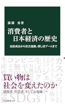 【中古】消費者と日本経済の歴史-高度成長から社会運動、推し活ブームまで (中公新書 2815)