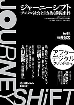 【中古】ジャーニーシフト　デジタル社会を生き抜く前提条件【メーカー名】【メーカー型番】【ブランド名】藤井 保文: Author その他の地域, その他, 経済学, 投資・金融・会社経営 【商品説明】ジャーニーシフト　デジタル社会を生き抜く前提条件初期不良に関する返品 商品到着から7日間以内に初期不良が発生した場合のみ、返品をお受けいたします。 お客様都合のキャンセル・返品 イメージと異なる、必要でなくなった等の理由によるキャンセル・返品は一切お受けしておりません。 付属品に関する確認 中古品は基本的に説明書、外箱、ドライバーインストール用CD-ROMは付属しておりません。 特にレンタル落ちの商品には、収納BOXや特典類など一切の付属品がないことをご理解ください。 また、商品名に「限定」や「保証」と記載があっても、特典や保証、ダウンロードコードは含まれておりません。 掲載内容と付属品が異なる場合、受注前に内容確認のメールをお送りいたします。 商品画像について 掲載されている写真は代表画像です。実際の商品とは異なる場合がありますので、予めご了承ください。 中古品の状態 中古品はキズや汚れがある場合がありますので、その点をご理解いただける方のみご購入ください。 在庫状況について 他のモールでも販売しているため、ご注文のタイミングによっては商品がご用意できない場合があります。 その場合、キャンセルのご連絡をさせていただきます。 上記ご理解の上、お買い求めいただけますようお願い申し上げます。 ご注文からお届けまで1．ご注文　　ご注文は24時間受け付けております 2．注文確認ご注文後、注文確認メールを送信します 3．在庫確認　多モールでも併売の為、在庫切れの場合はご連絡させて頂きます。　 ※中古品は受注後に、再メンテナンス、梱包しますのでお届けまで4〜10営業日程度とお考え下さい。 4．入金確認　前払い決済をご選択の場合、ご入金確認後に商品確保・配送手配を致します。 5．出荷 　配送準備が整い次第、出荷致します。配送業者、追跡番号等の詳細をメール送信致します。 6．到着　出荷後、1〜3日後に商品が到着します。 　※離島、北海道、九州、沖縄は遅れる場合がございます。予めご了承下さい。0