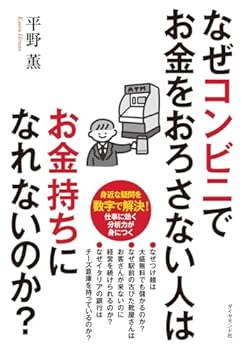 【中古】なぜコンビニでお金をおろさない人はお金持ちになれないのか？【メーカー名】【メーカー型番】【ブランド名】平野　薫: Author その他の地域, その他, 経済学 【商品説明】なぜコンビニでお金をおろさない人はお金持ちになれないのか？初期不良に関する返品 商品到着から7日間以内に初期不良が発生した場合のみ、返品をお受けいたします。 お客様都合のキャンセル・返品 イメージと異なる、必要でなくなった等の理由によるキャンセル・返品は一切お受けしておりません。 付属品に関する確認 中古品は基本的に説明書、外箱、ドライバーインストール用CD-ROMは付属しておりません。 特にレンタル落ちの商品には、収納BOXや特典類など一切の付属品がないことをご理解ください。 また、商品名に「限定」や「保証」と記載があっても、特典や保証、ダウンロードコードは含まれておりません。 掲載内容と付属品が異なる場合、受注前に内容確認のメールをお送りいたします。 商品画像について 掲載されている写真は代表画像です。実際の商品とは異なる場合がありますので、予めご了承ください。 中古品の状態 中古品はキズや汚れがある場合がありますので、その点をご理解いただける方のみご購入ください。 在庫状況について 他のモールでも販売しているため、ご注文のタイミングによっては商品がご用意できない場合があります。 その場合、キャンセルのご連絡をさせていただきます。 上記ご理解の上、お買い求めいただけますようお願い申し上げます。 ご注文からお届けまで1．ご注文　　ご注文は24時間受け付けております 2．注文確認ご注文後、注文確認メールを送信します 3．在庫確認　多モールでも併売の為、在庫切れの場合はご連絡させて頂きます。　 ※中古品は受注後に、再メンテナンス、梱包しますのでお届けまで4〜10営業日程度とお考え下さい。 4．入金確認　前払い決済をご選択の場合、ご入金確認後に商品確保・配送手配を致します。 5．出荷 　配送準備が整い次第、出荷致します。配送業者、追跡番号等の詳細をメール送信致します。 6．到着　出荷後、1〜3日後に商品が到着します。 　※離島、北海道、九州、沖縄は遅れる場合がございます。予めご了承下さい。0