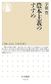 【中古】農本主義のすすめ (ちくま新書 1213)【メーカー名】【メーカー型番】【ブランド名】宇根 豊: Author その他の地域, その他, 経済学, 産業研究, 農学 【商品説明】農本主義のすすめ (ちくま新書 1213)初期不良に関する返品 商品到着から7日間以内に初期不良が発生した場合のみ、返品をお受けいたします。 お客様都合のキャンセル・返品 イメージと異なる、必要でなくなった等の理由によるキャンセル・返品は一切お受けしておりません。 付属品に関する確認 中古品は基本的に説明書、外箱、ドライバーインストール用CD-ROMは付属しておりません。 特にレンタル落ちの商品には、収納BOXや特典類など一切の付属品がないことをご理解ください。 また、商品名に「限定」や「保証」と記載があっても、特典や保証、ダウンロードコードは含まれておりません。 掲載内容と付属品が異なる場合、受注前に内容確認のメールをお送りいたします。 商品画像について 掲載されている写真は代表画像です。実際の商品とは異なる場合がありますので、予めご了承ください。 中古品の状態 中古品はキズや汚れがある場合がありますので、その点をご理解いただける方のみご購入ください。 在庫状況について 他のモールでも販売しているため、ご注文のタイミングによっては商品がご用意できない場合があります。 その場合、キャンセルのご連絡をさせていただきます。 上記ご理解の上、お買い求めいただけますようお願い申し上げます。 ご注文からお届けまで1．ご注文　　ご注文は24時間受け付けております 2．注文確認ご注文後、注文確認メールを送信します 3．在庫確認　多モールでも併売の為、在庫切れの場合はご連絡させて頂きます。　 ※中古品は受注後に、再メンテナンス、梱包しますのでお届けまで4〜10営業日程度とお考え下さい。 4．入金確認　前払い決済をご選択の場合、ご入金確認後に商品確保・配送手配を致します。 5．出荷 　配送準備が整い次第、出荷致します。配送業者、追跡番号等の詳細をメール送信致します。 6．到着　出荷後、1〜3日後に商品が到着します。 　※離島、北海道、九州、沖縄は遅れる場合がございます。予めご了承下さい。0