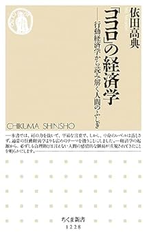【中古】「ココロ」の経済学: 行動経済学から読み解く人間のふしぎ (ちくま新書1228)【メーカー名】【メーカー型番】【ブランド名】依田 高典: Author その他の地域, その他, 経済学, 経済思想・経済学説 【商品説明】「ココロ」の経済学: 行動経済学から読み解く人間のふしぎ (ちくま新書1228)初期不良に関する返品 商品到着から7日間以内に初期不良が発生した場合のみ、返品をお受けいたします。 お客様都合のキャンセル・返品 イメージと異なる、必要でなくなった等の理由によるキャンセル・返品は一切お受けしておりません。 付属品に関する確認 中古品は基本的に説明書、外箱、ドライバーインストール用CD-ROMは付属しておりません。 特にレンタル落ちの商品には、収納BOXや特典類など一切の付属品がないことをご理解ください。 また、商品名に「限定」や「保証」と記載があっても、特典や保証、ダウンロードコードは含まれておりません。 掲載内容と付属品が異なる場合、受注前に内容確認のメールをお送りいたします。 商品画像について 掲載されている写真は代表画像です。実際の商品とは異なる場合がありますので、予めご了承ください。 中古品の状態 中古品はキズや汚れがある場合がありますので、その点をご理解いただける方のみご購入ください。 在庫状況について 他のモールでも販売しているため、ご注文のタイミングによっては商品がご用意できない場合があります。 その場合、キャンセルのご連絡をさせていただきます。 上記ご理解の上、お買い求めいただけますようお願い申し上げます。 ご注文からお届けまで1．ご注文　　ご注文は24時間受け付けております 2．注文確認ご注文後、注文確認メールを送信します 3．在庫確認　多モールでも併売の為、在庫切れの場合はご連絡させて頂きます。　 ※中古品は受注後に、再メンテナンス、梱包しますのでお届けまで4〜10営業日程度とお考え下さい。 4．入金確認　前払い決済をご選択の場合、ご入金確認後に商品確保・配送手配を致します。 5．出荷 　配送準備が整い次第、出荷致します。配送業者、追跡番号等の詳細をメール送信致します。 6．到着　出荷後、1〜3日後に商品が到着します。 　※離島、北海道、九州、沖縄は遅れる場合がございます。予めご了承下さい。0