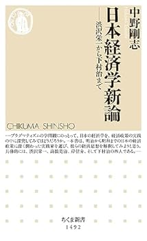 【中古】日本経済学新論 (ちくま新書)
